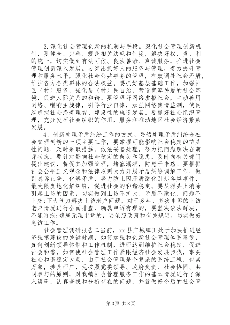 20XX年社会管理调研报告范本_第3页