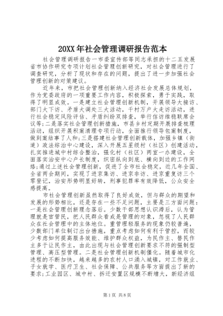 20XX年社会管理调研报告范本