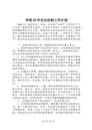 学校XX年安全法制工作计划