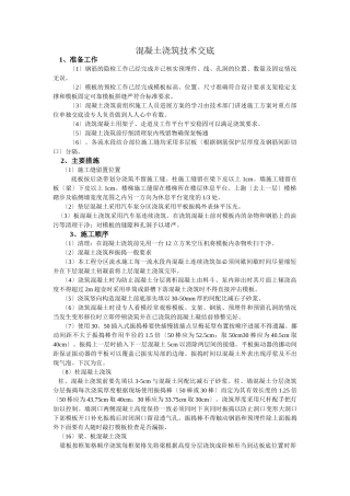 混凝土浇筑技术交底1