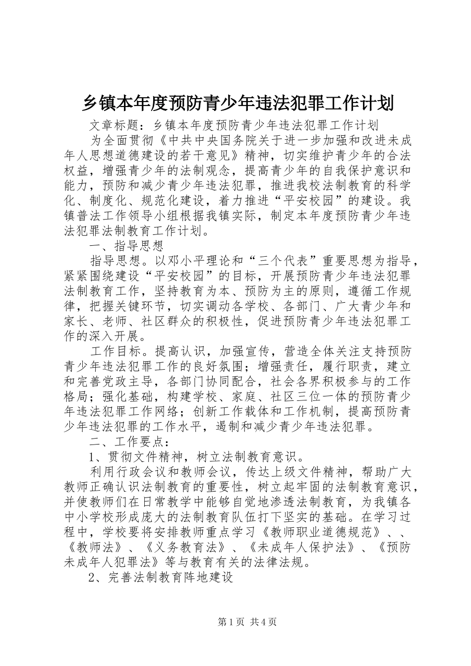 乡镇本年度预防青少年违法犯罪工作计划_第1页