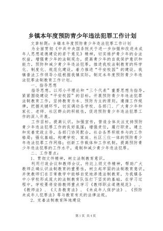 乡镇本年度预防青少年违法犯罪工作计划