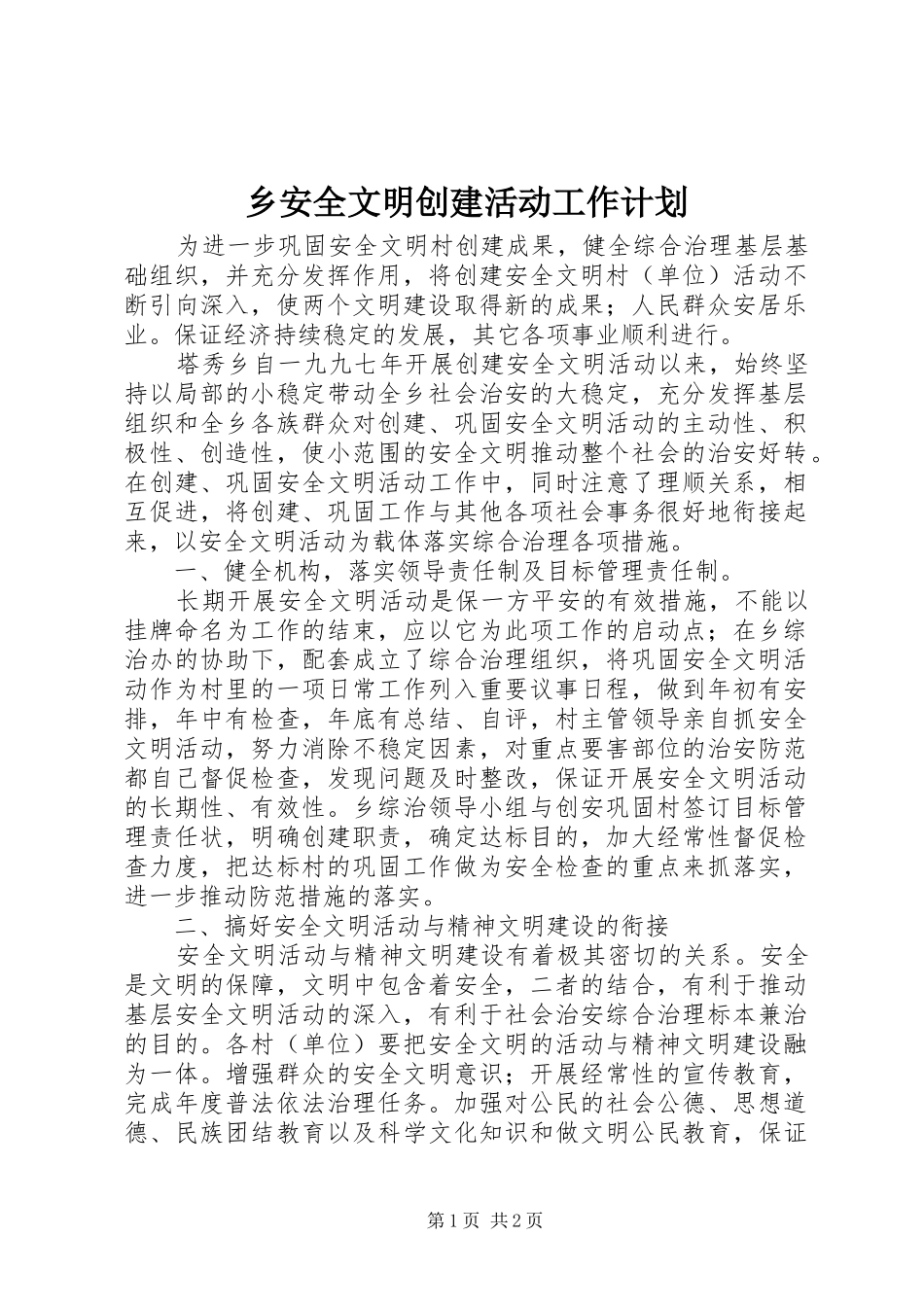 乡安全文明创建活动工作计划_第1页
