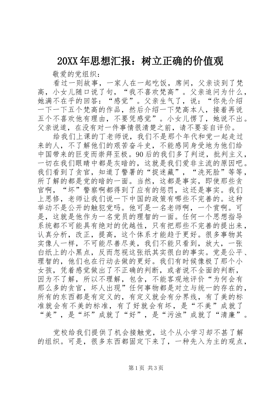 20XX年思想汇报：树立正确的价值观_第1页