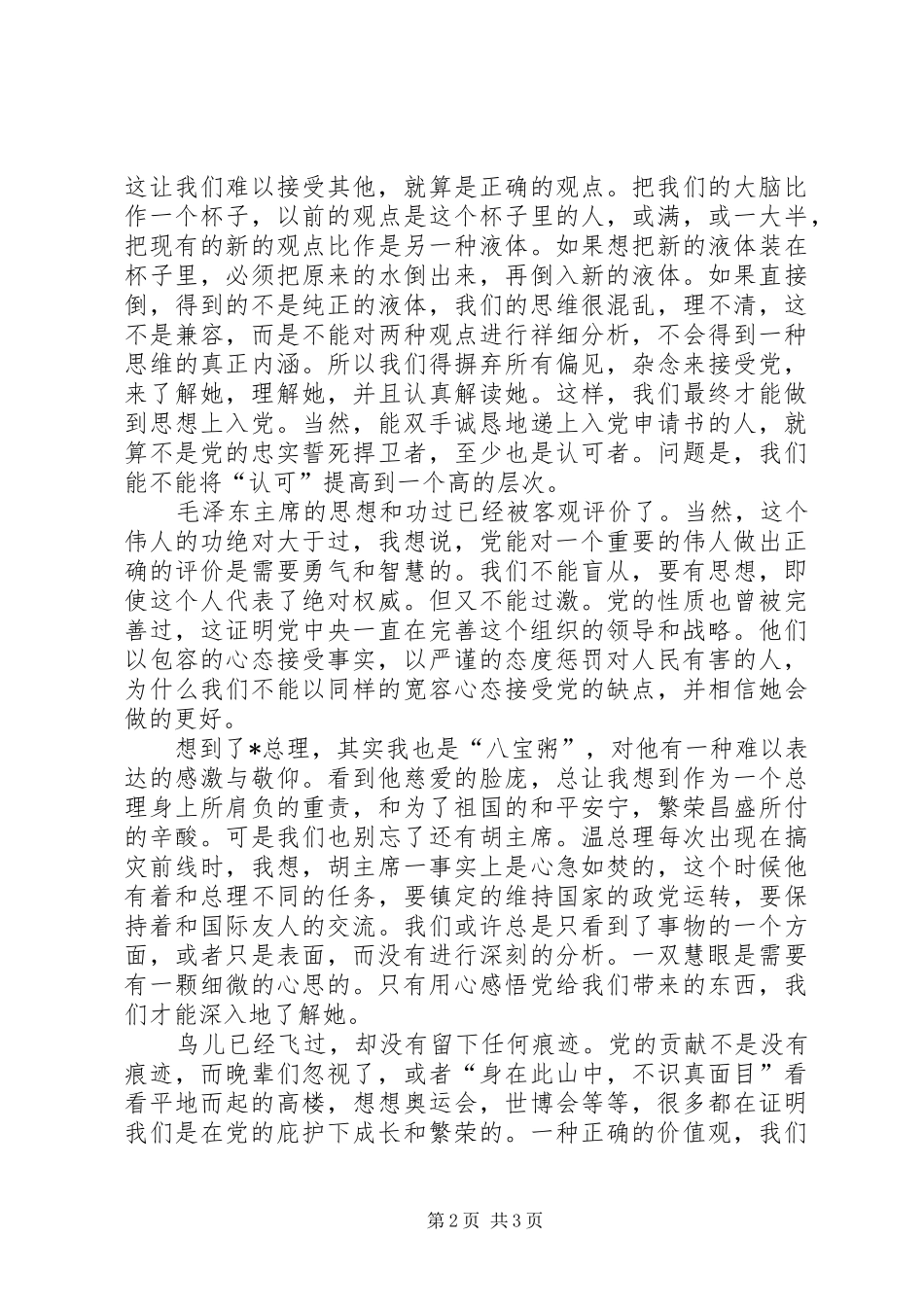 20XX年思想汇报：树立正确的价值观_第2页