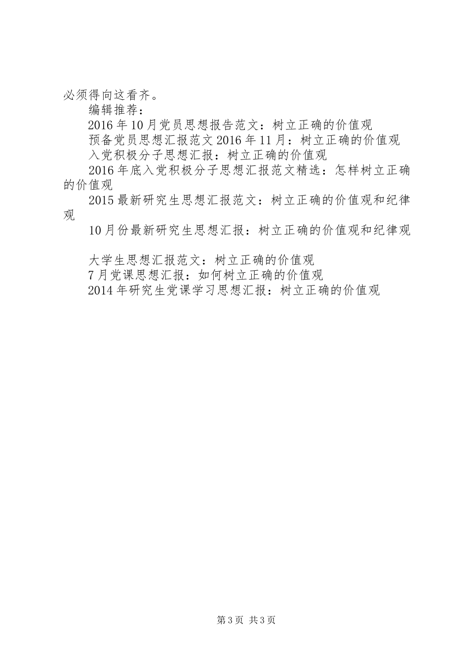 20XX年思想汇报：树立正确的价值观_第3页