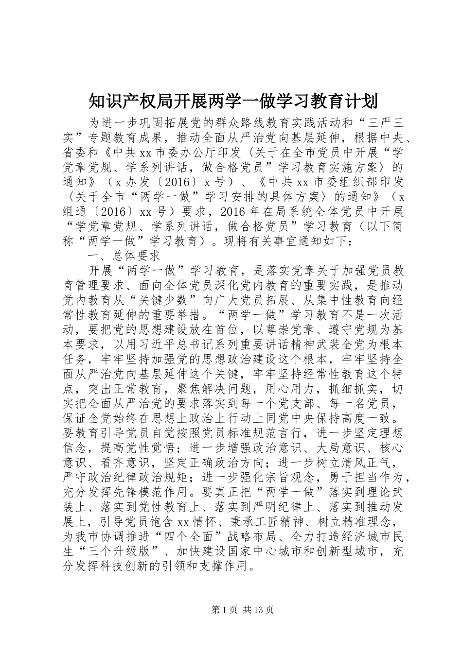 知识产权局开展两学一做学习教育计划_第1页