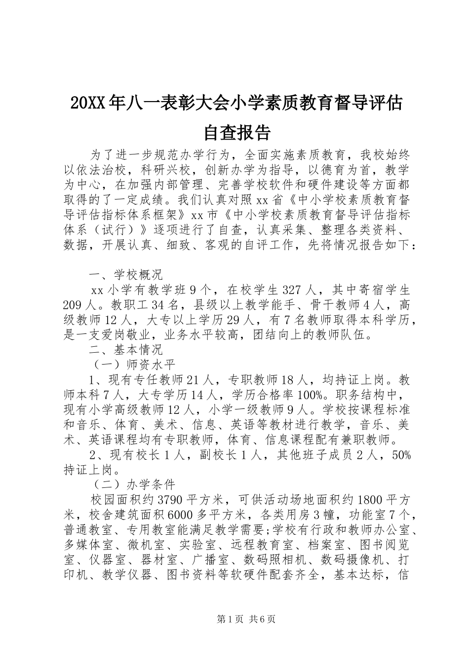 20XX年八一表彰大会小学素质教育督导评估自查报告 _第1页