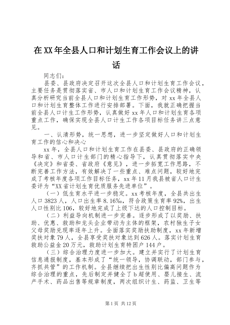 在XX年全县人口和计划生育工作会议上的讲话_第1页