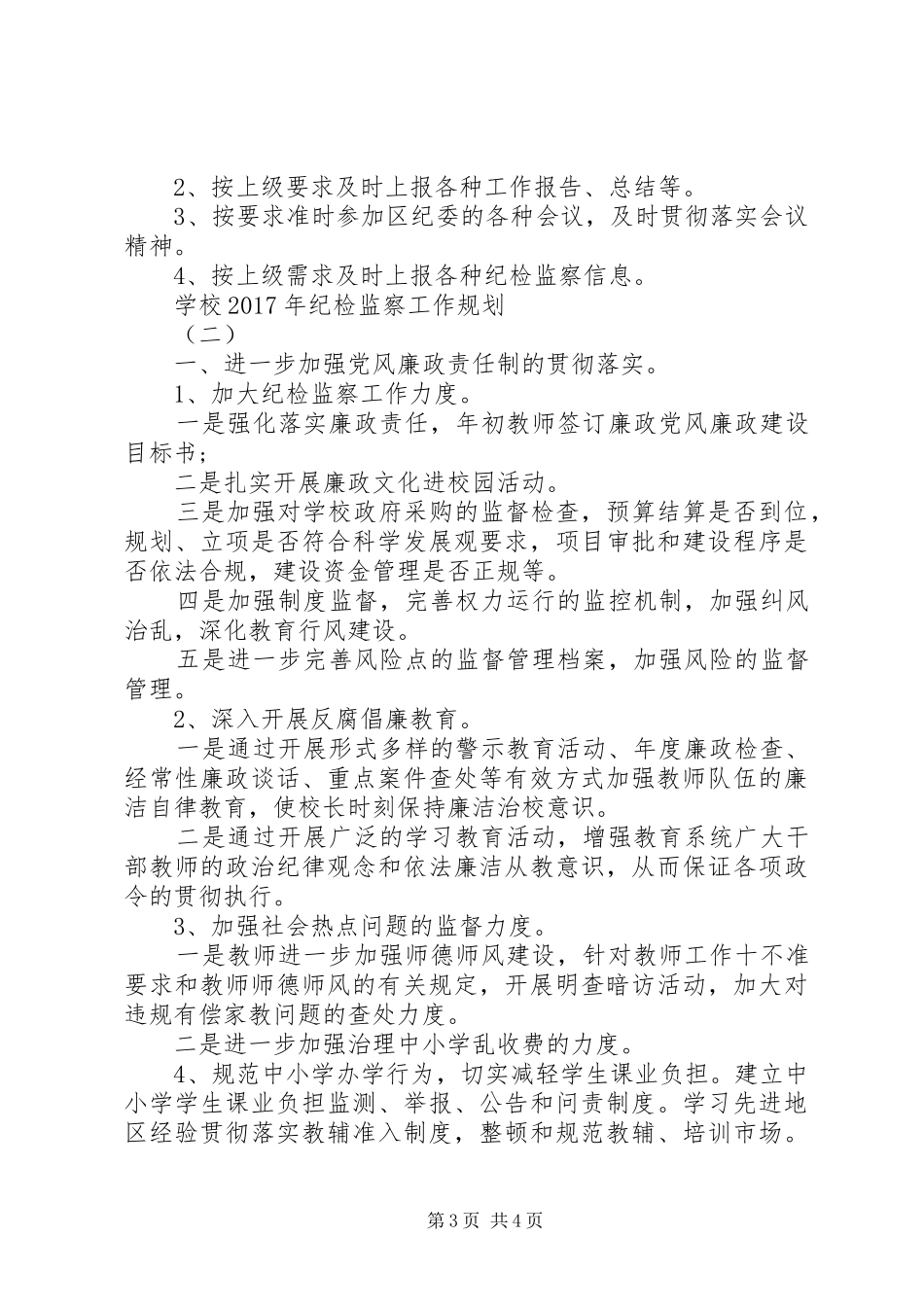 学校XX年纪检监察工作规划_第3页