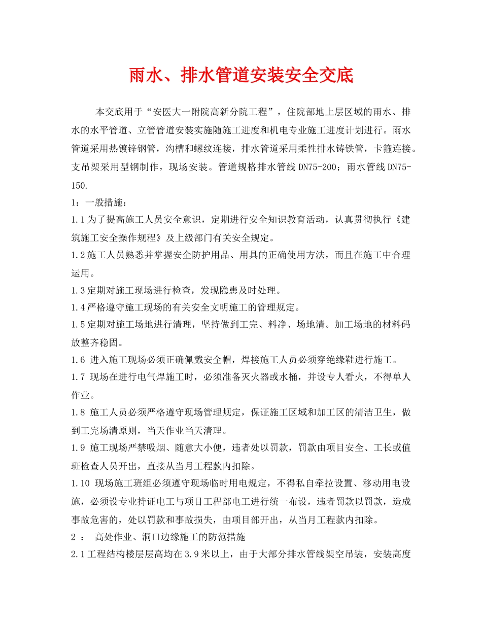 《管理资料-技术交底》之雨水、排水管道安装安全交底 _第1页