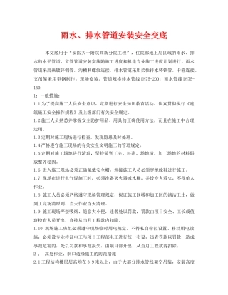《管理资料-技术交底》之雨水、排水管道安装安全交底 