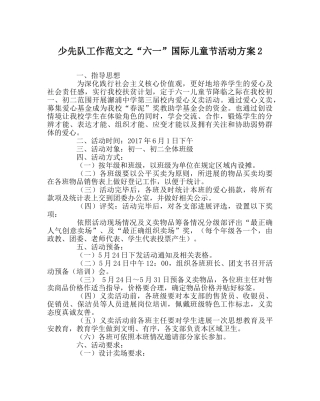 少先队工作范文“六一”国际儿童节活动方案2 