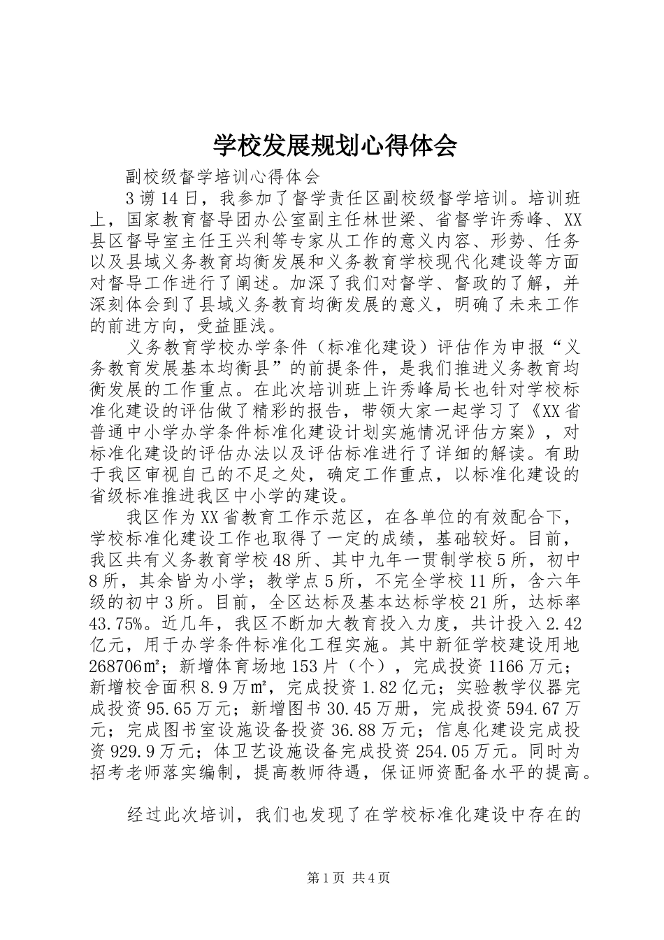 学校发展规划心得体会_第1页