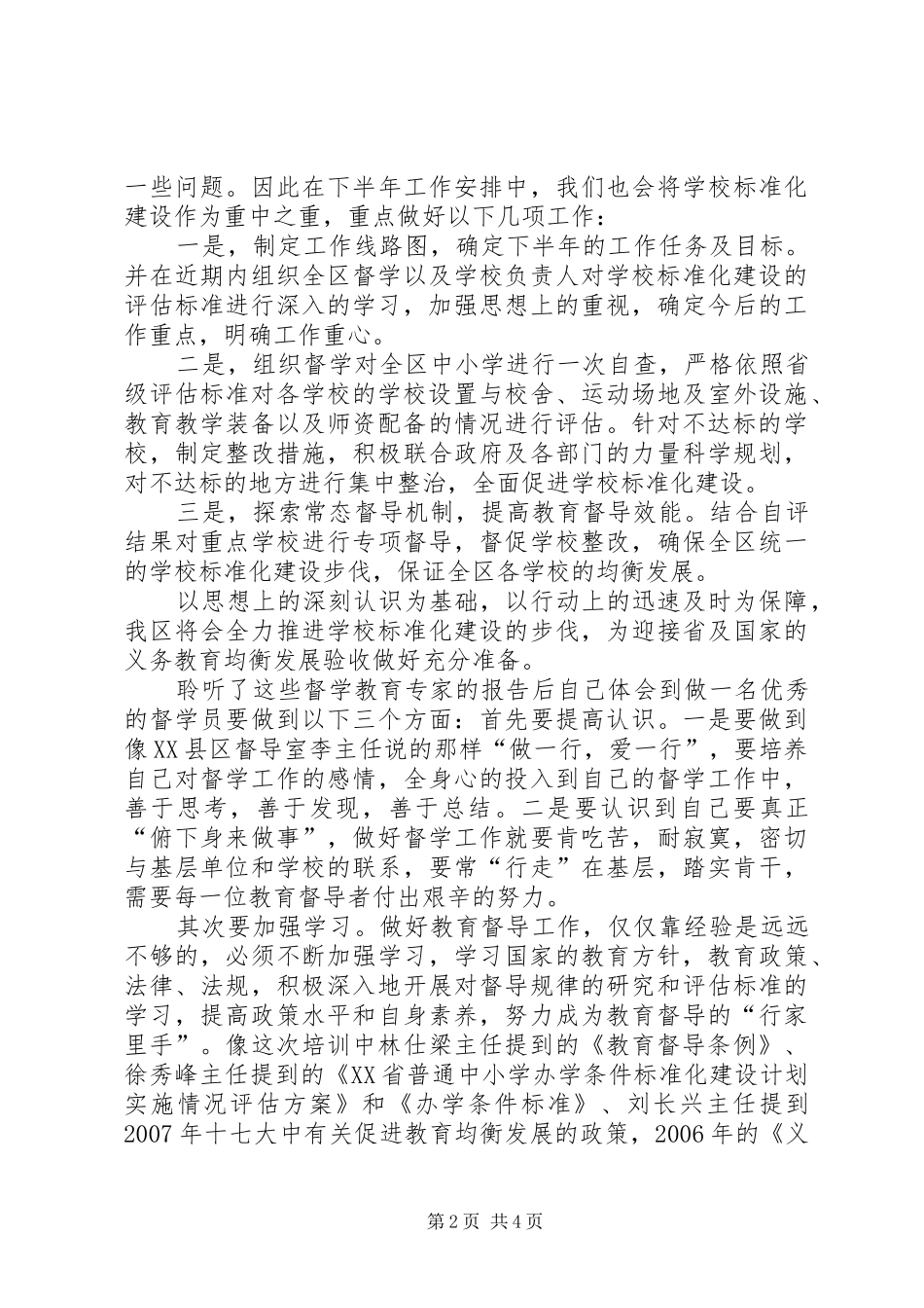 学校发展规划心得体会_第2页