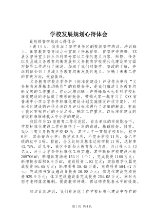 学校发展规划心得体会