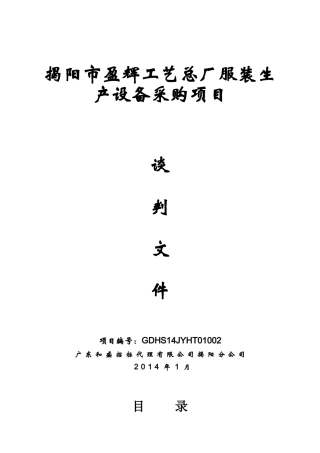 揭阳市盈辉工艺总厂服装生产设备采购项目