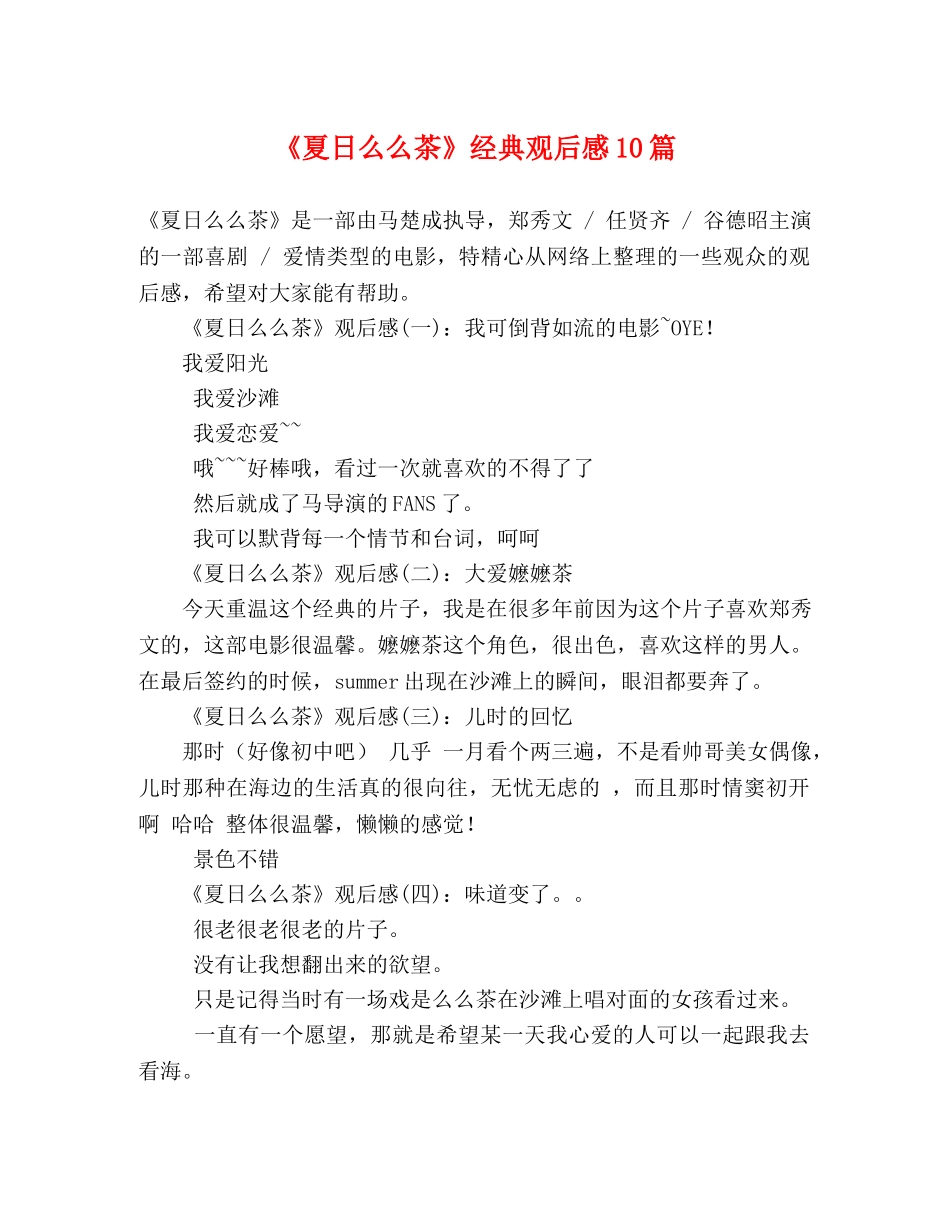 《夏日么么茶》经典观后感10篇 _第1页