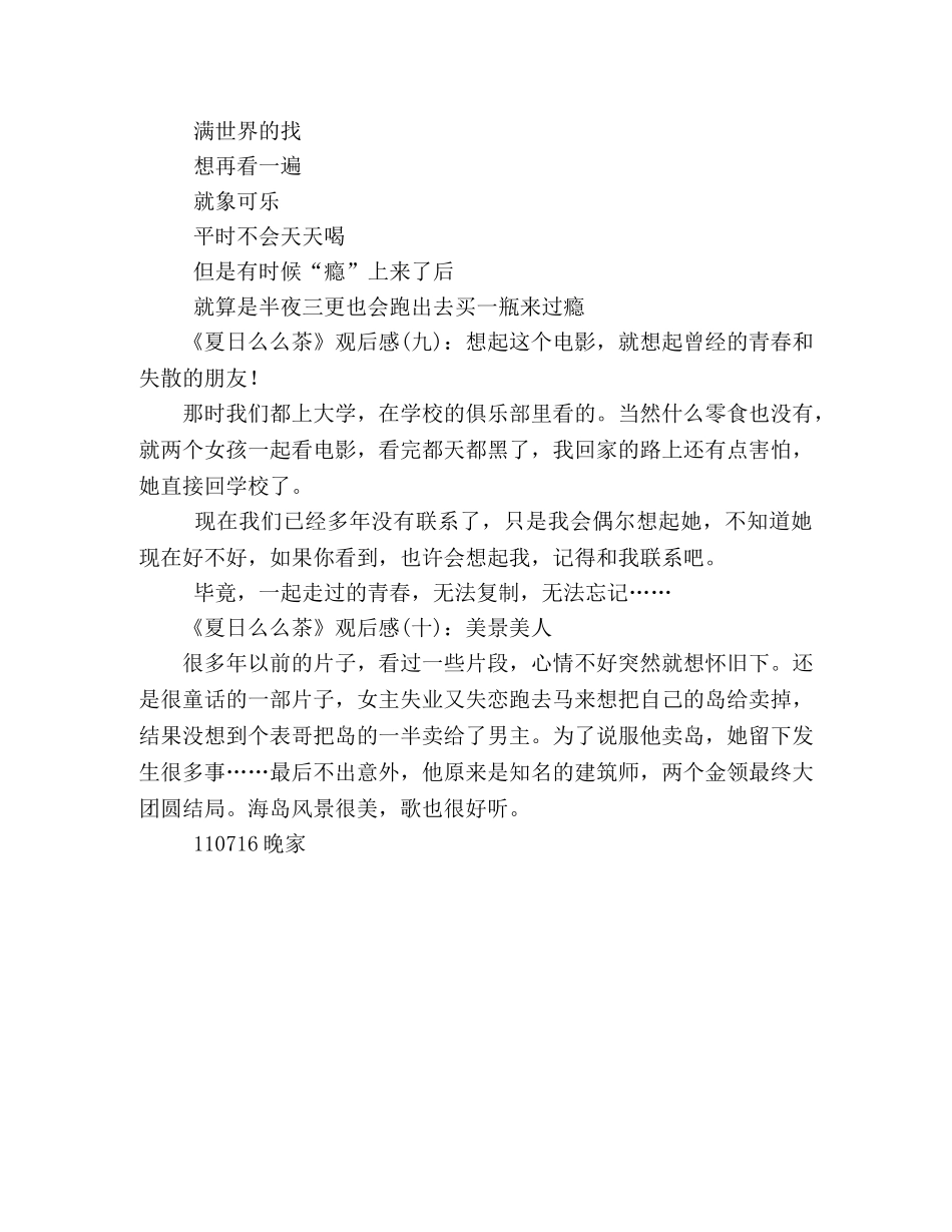 《夏日么么茶》经典观后感10篇 _第3页