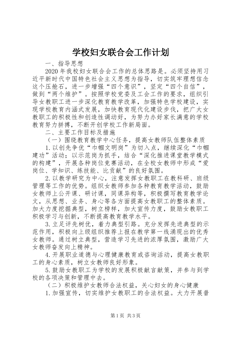 学校妇女联合会工作计划_第1页