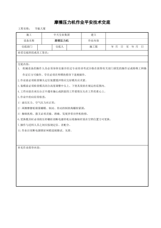 摩擦压力机作业安全技术交底