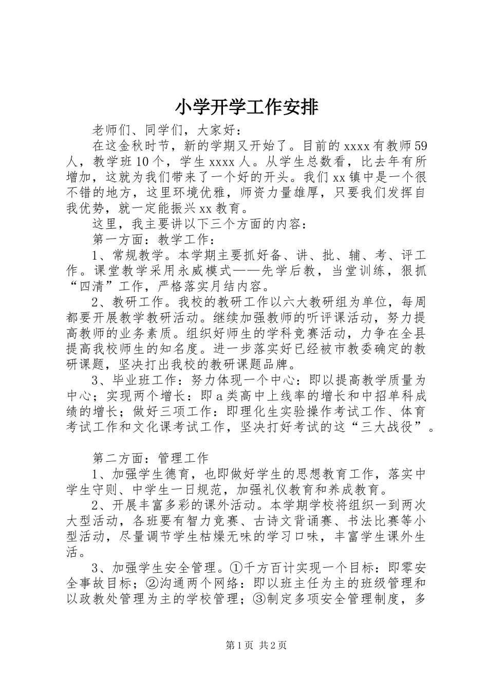 小学开学工作安排_第1页
