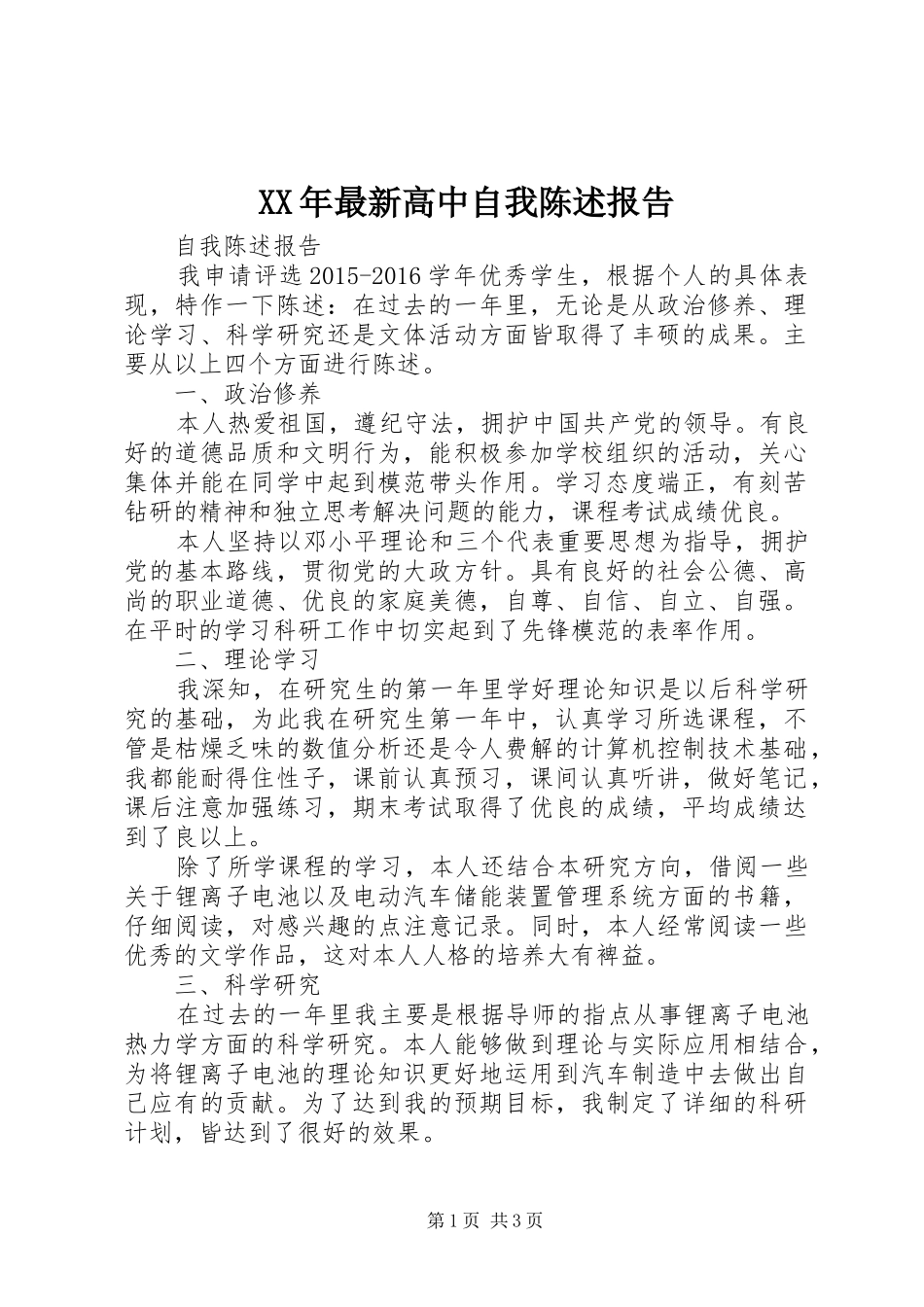 XX年最新高中自我陈述报告 _第1页