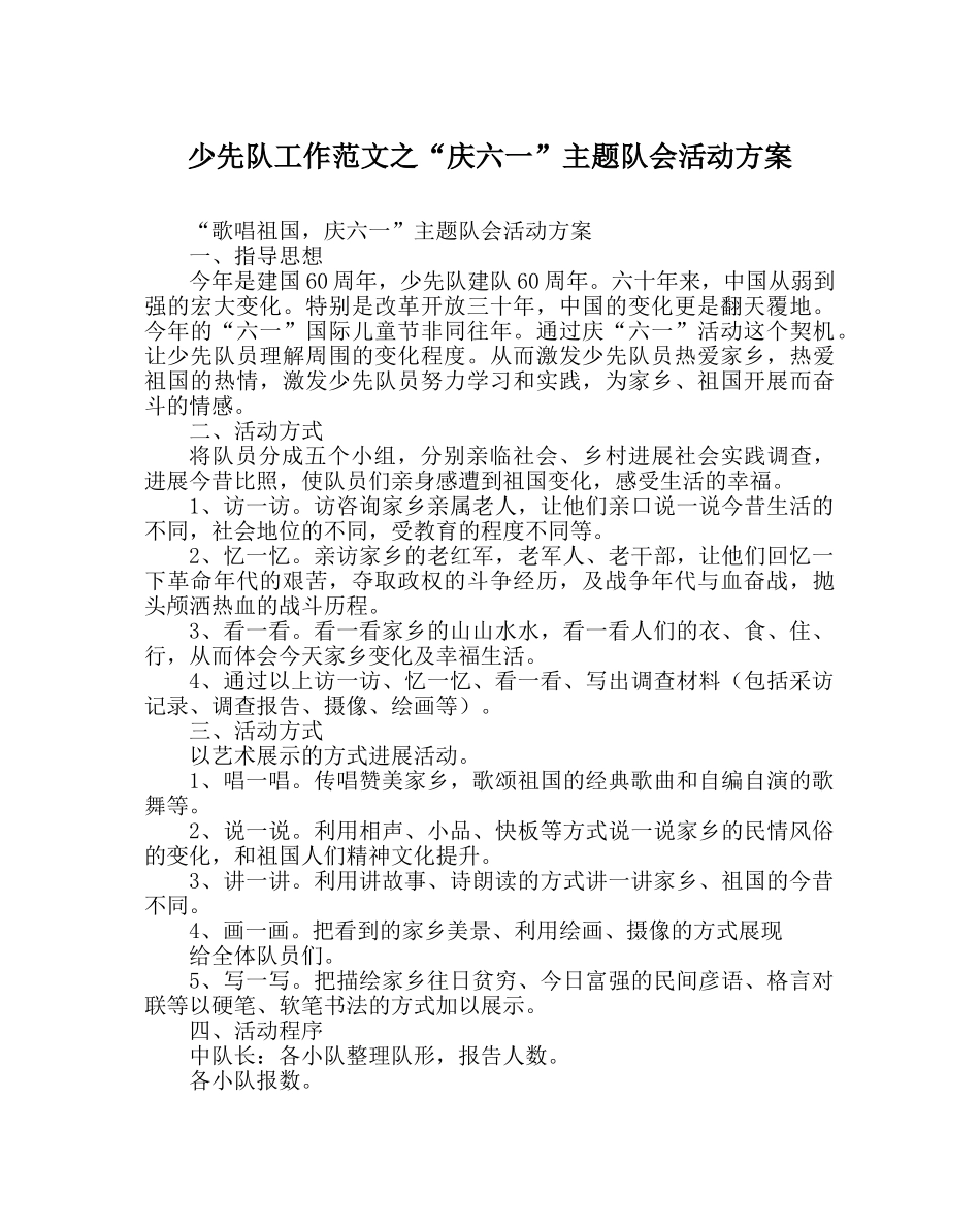 少先队工作范文“庆六一”主题队会活动方案 _第1页