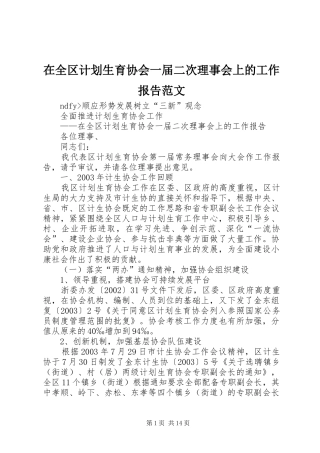 在全区计划生育协会一届二次理事会上的工作报告范文