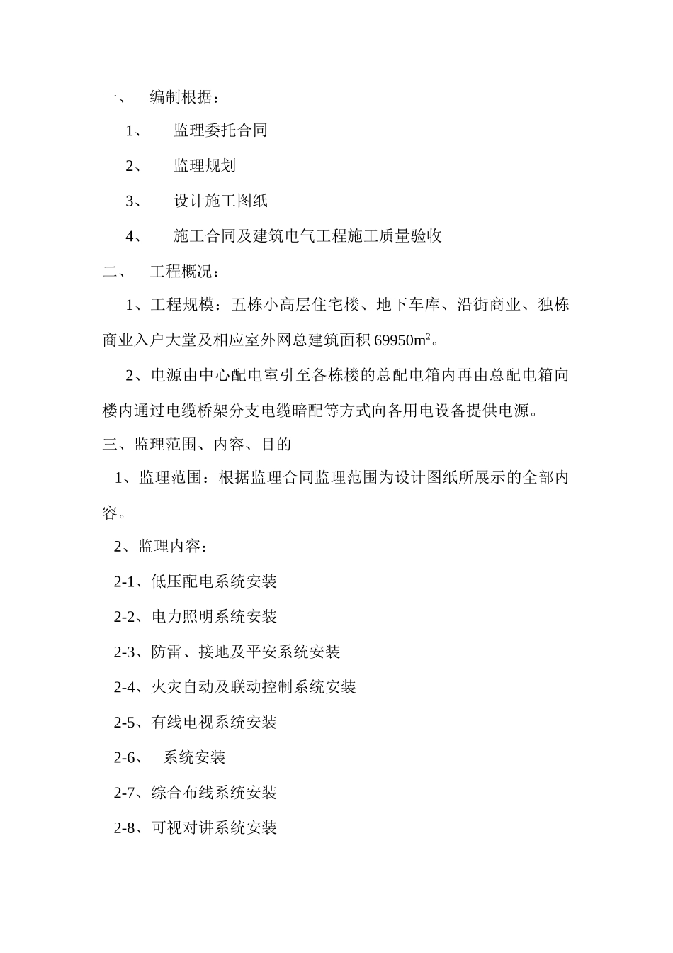 绿地国际城海珀·兰轩电气工程质量监理实施细则_第2页