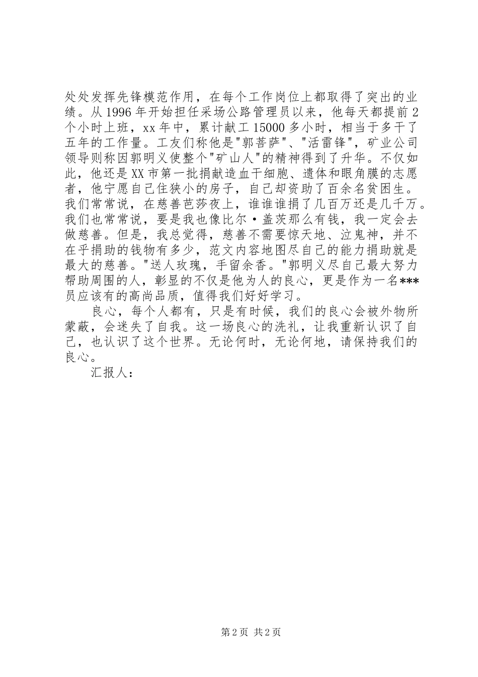 XX年2月思想汇报范文：良心的洗礼 _第2页