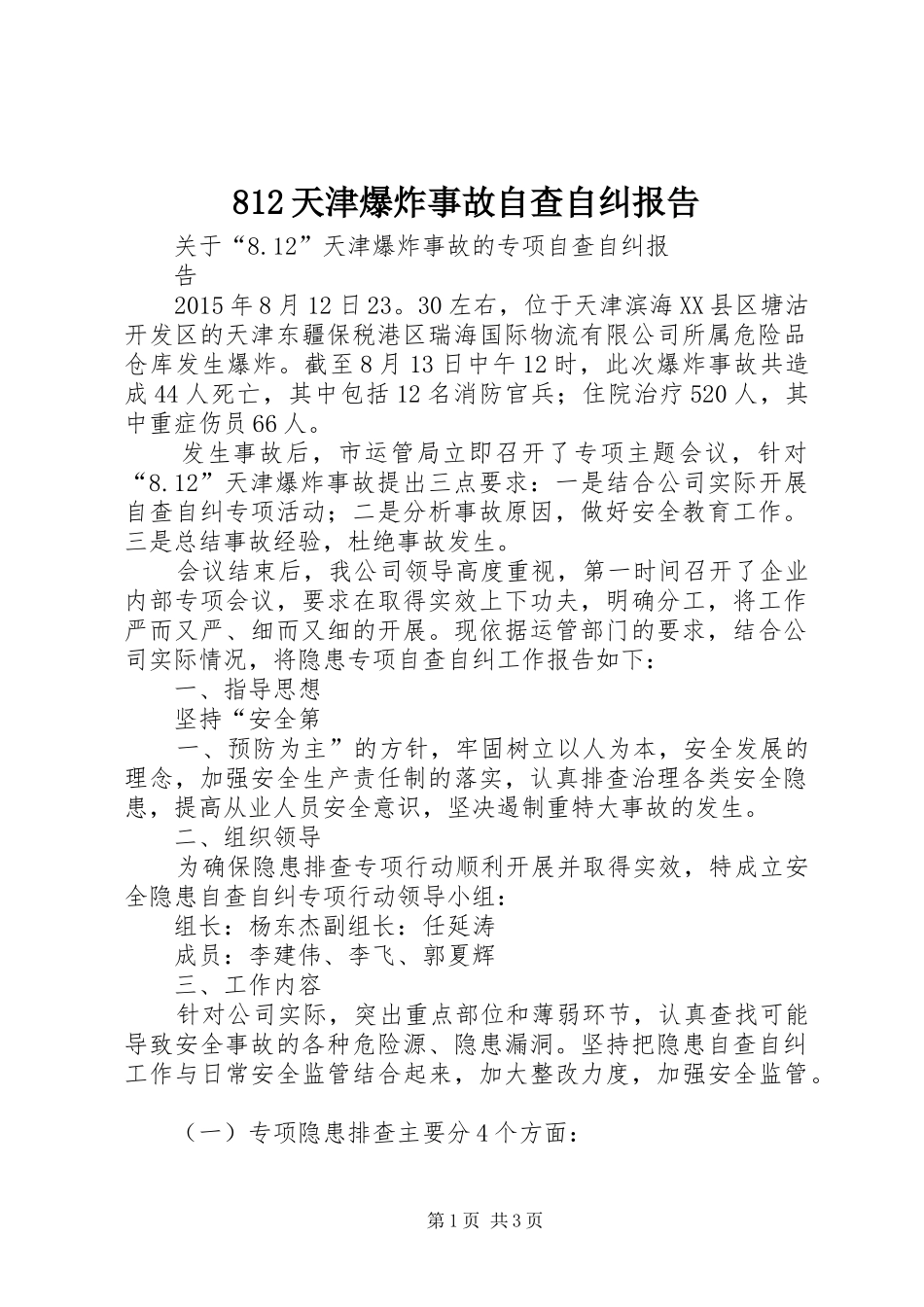 812天津爆炸事故自查自纠报告 _第1页