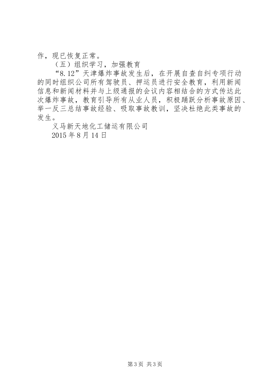 812天津爆炸事故自查自纠报告 _第3页