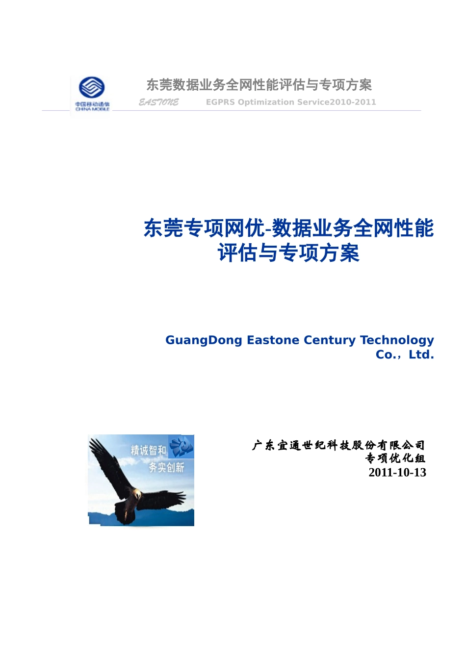 东莞专项网优-数据业务全网性能评估与专项方案V01-宜_第1页