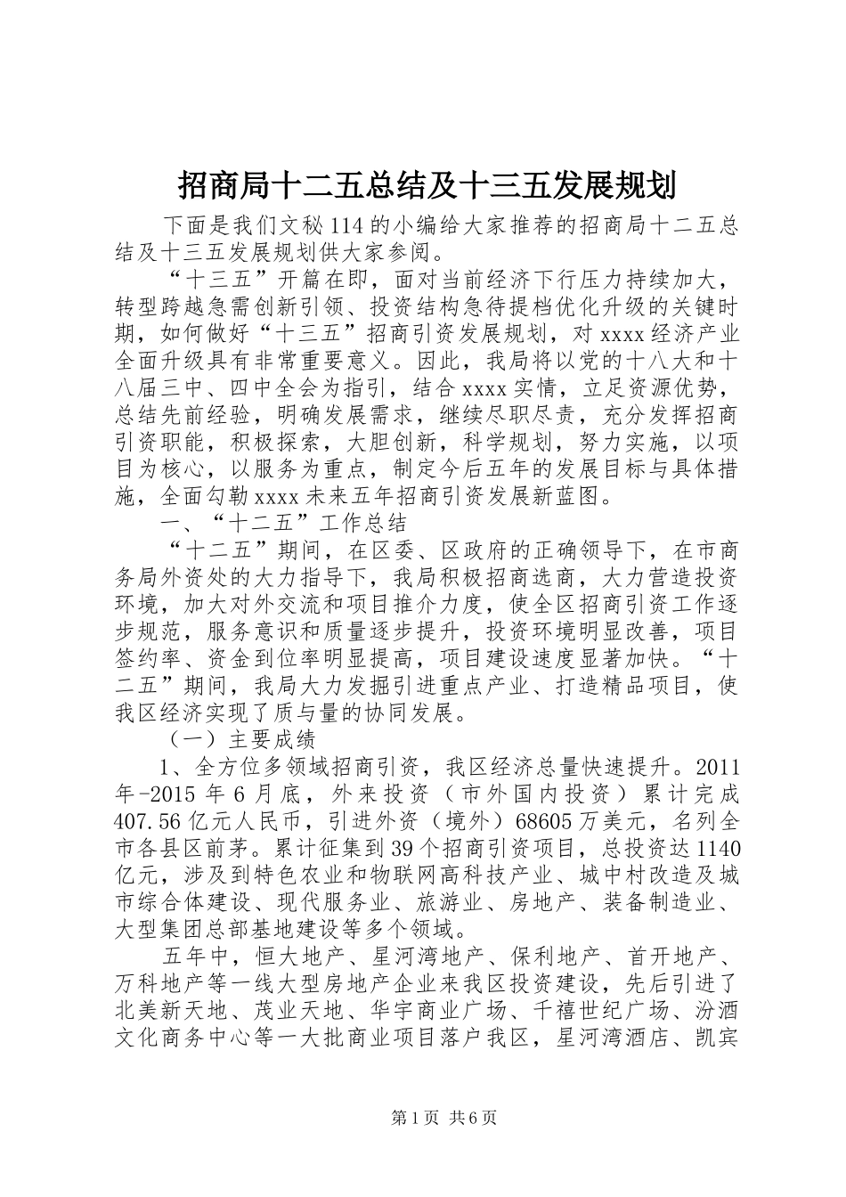 招商局十二五总结及十三五发展规划_第1页