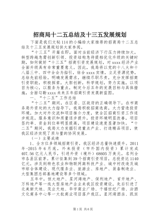 招商局十二五总结及十三五发展规划