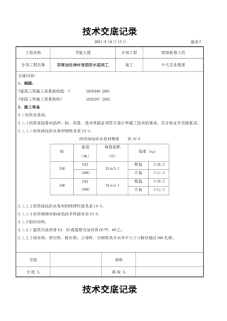 沥青油毡卷材屋面防水层施工交底记录