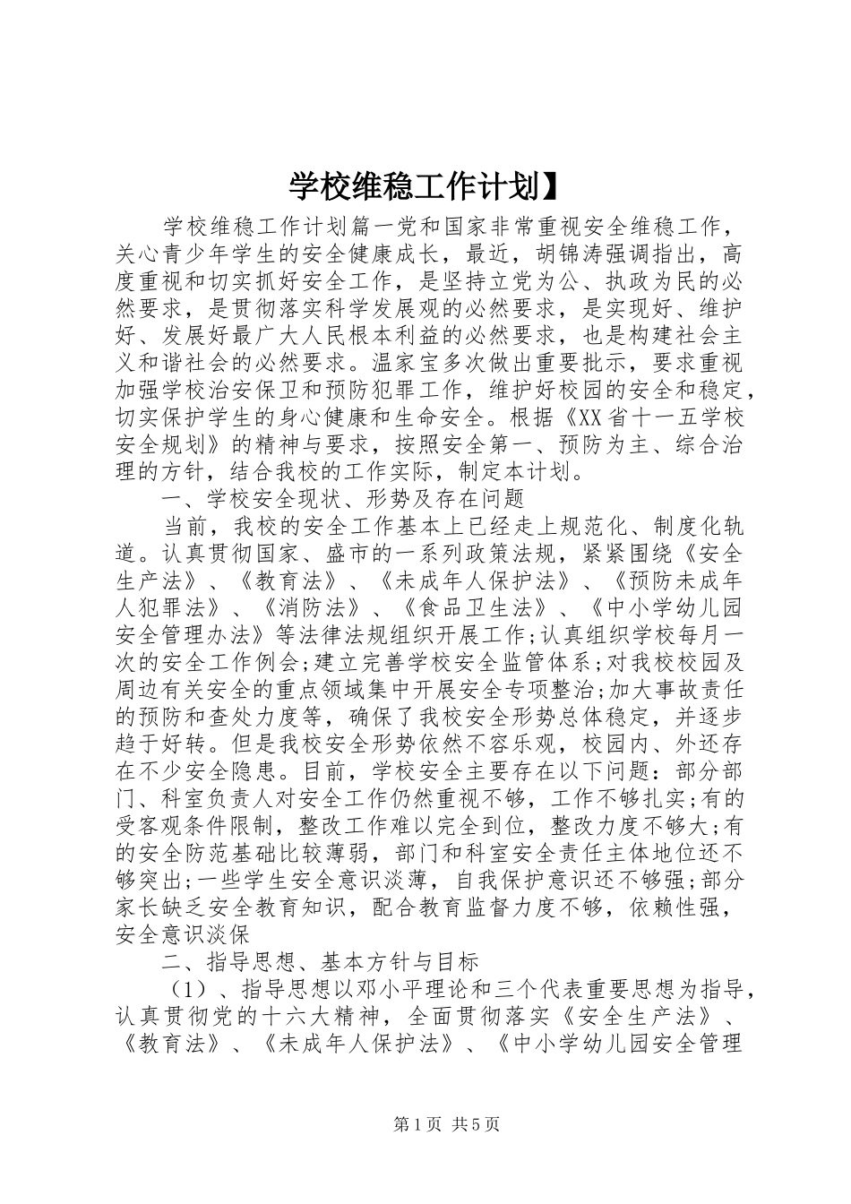 学校维稳工作计划】_第1页