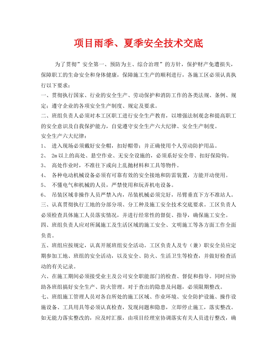 《管理资料-技术交底》之项目雨季、夏季安全技术交底 _第1页