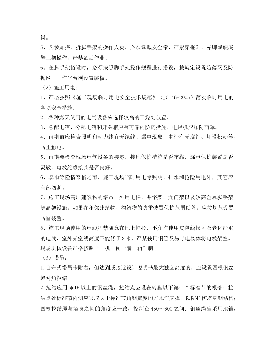 《管理资料-技术交底》之项目雨季、夏季安全技术交底 _第3页