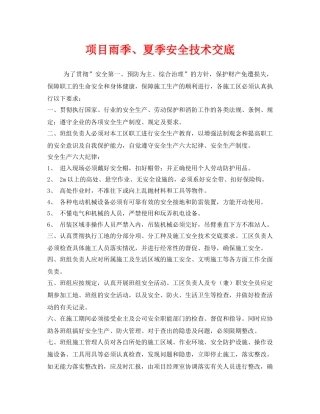 《管理资料-技术交底》之项目雨季、夏季安全技术交底 