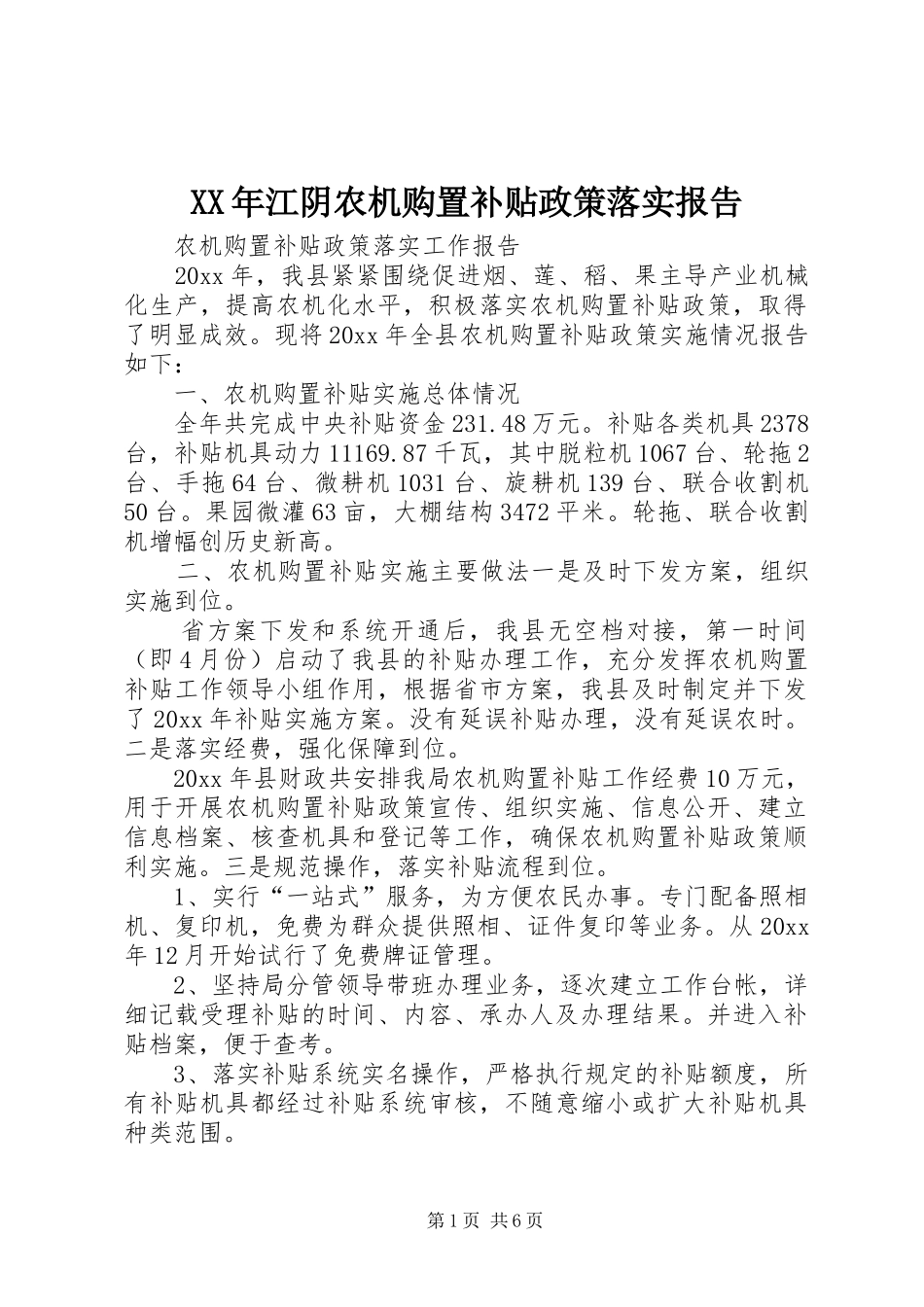 XX年江阴农机购置补贴政策落实报告 _第1页