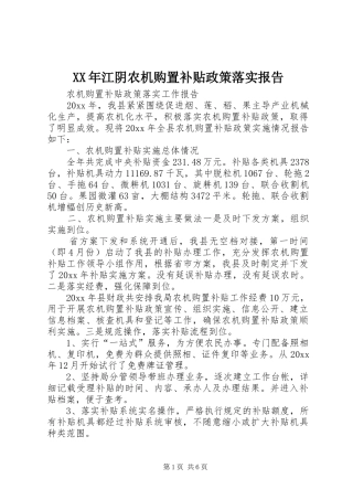 XX年江阴农机购置补贴政策落实报告 