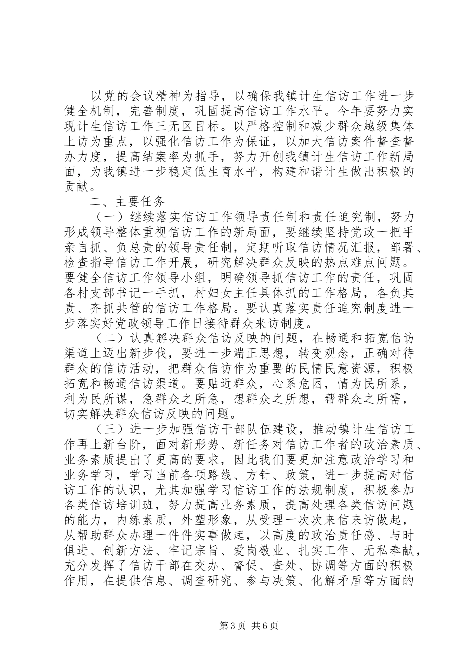 乡镇XX年信访工作计划范文_第3页