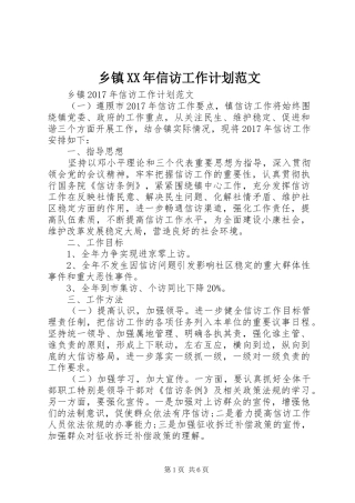 乡镇XX年信访工作计划范文