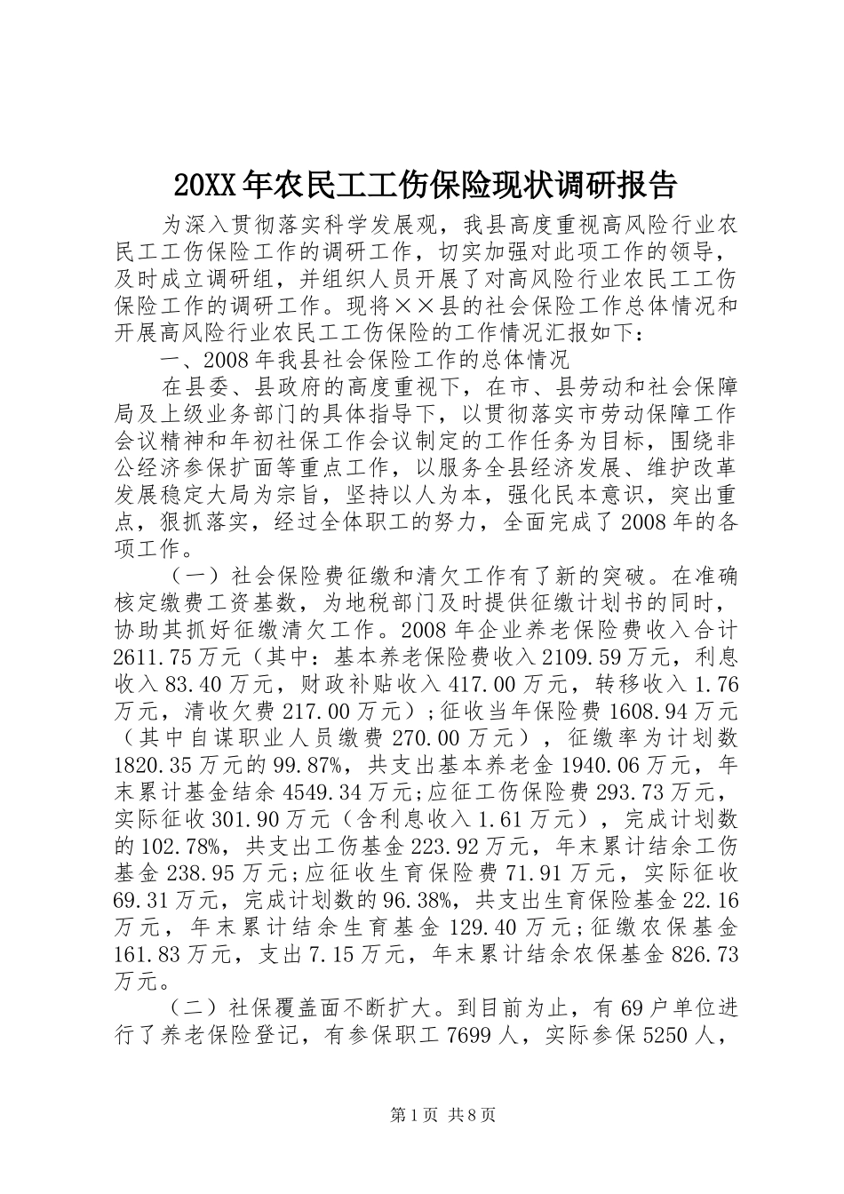 20XX年农民工工伤保险现状调研报告 _第1页