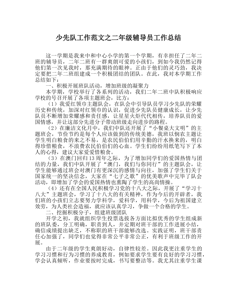 少先队工作范文二年级辅导员工作总结 _第1页