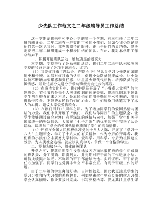 少先队工作范文二年级辅导员工作总结 