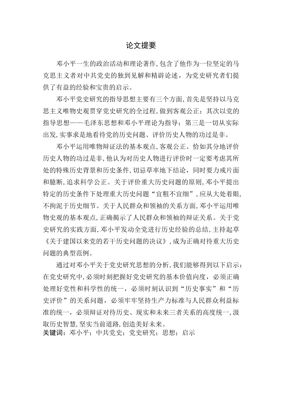wx170 201403020-王晟-邓小平关于党史研究的思想及启示2 改后 _第2页