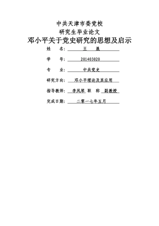 wx170 201403020-王晟-邓小平关于党史研究的思想及启示2 改后 